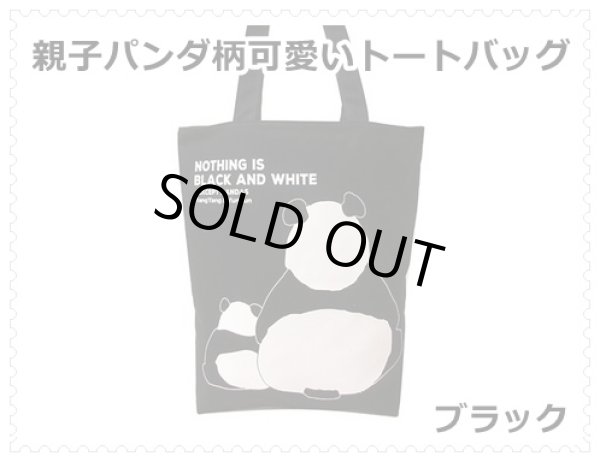 画像1: 親子パンダ柄かわいい天ファスナートートバッグ／ブラック (1)