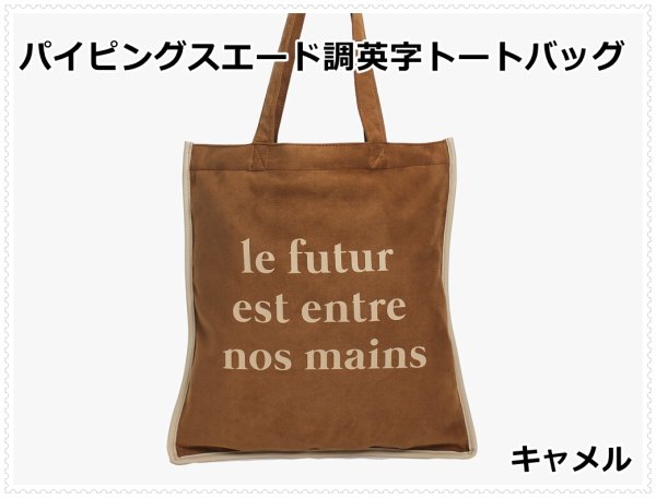 画像1: パイピングスエード調お洒落な英字プリントトートバッグ／キャメル (1)