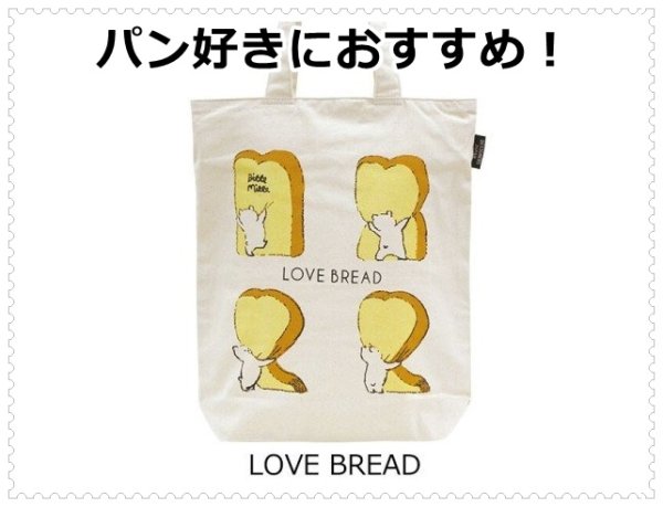 画像1: パン好きにおすすめ！LOVE BREADオーガニックコットン大きめトートバッグ  (1)