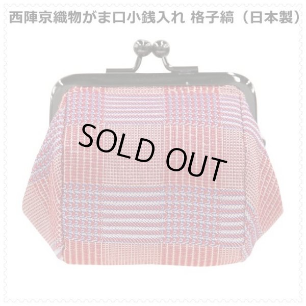 画像1: 西陣京織物がま口小銭入れ 格子縞（日本製） (1)