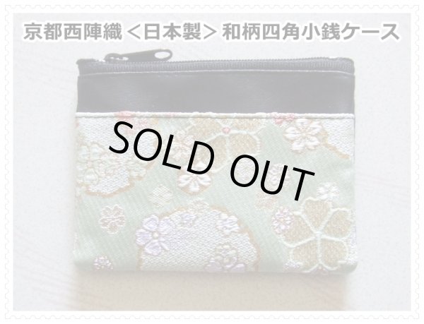 画像1: 京都西陣織＜日本製＞和柄四角小銭ケース／桜グリーン＜送料無料＞ (1)