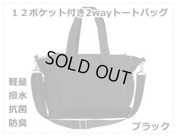 画像1: １２ポケット付き軽量撥水抗菌防臭多機能ママカル2wayトートバッグ／ブラック (1)
