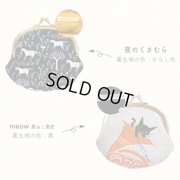 画像3: 北欧風デザイナーズがかわいい3.3寸がま口ポーチ（日本製）／夜のくさむら (3)