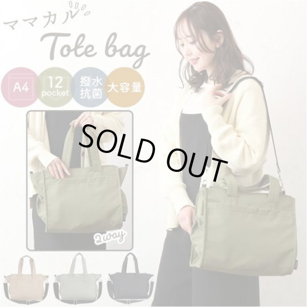 画像2: １２ポケット付き軽量撥水抗菌防臭多機能ママカル2wayトートバッグ／カーキ (2)