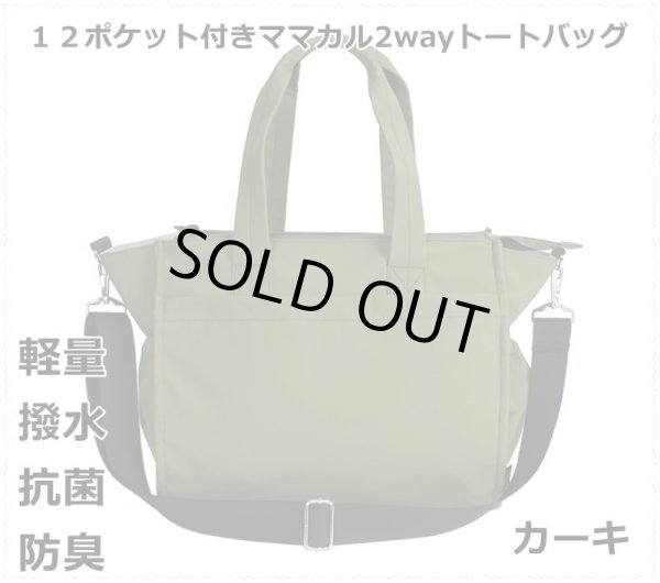 画像1: １２ポケット付き軽量撥水抗菌防臭多機能ママカル2wayトートバッグ／カーキ (1)