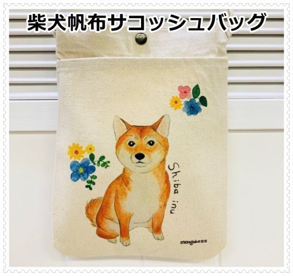 画像1: 柴犬とフラワー綺麗なパステル色合いの帆布サコッシュバッグ (1)