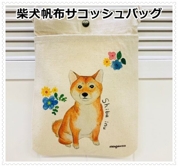 画像1: 柴犬とフラワー綺麗なパステル色合いの帆布サコッシュバッグ (1)