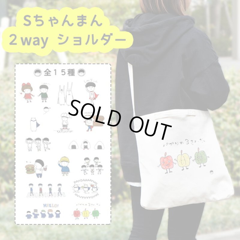 画像2: ゆるかわ人気キャラクターSちゃんまん2WAY ショルダー＆トートバッグ /HELLO (2)