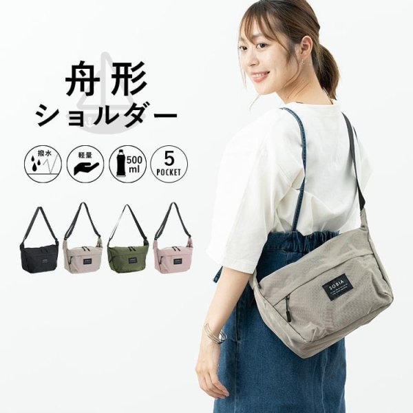 画像1: シンプルなデザイン軽量はっ水舟形ショルダーバッグ（ブラック） (1)