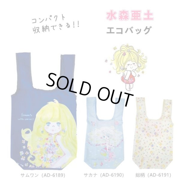 画像8: 水森亜土おしゃれでかわいいエコバッグ（レジ袋タイプ）サムワン/ネイビー (8)
