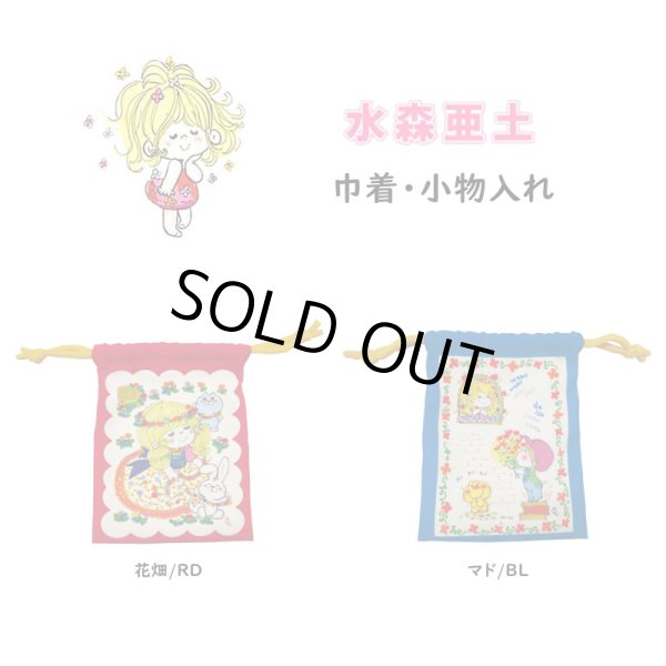 画像1: 水森亜土レトロポップな色鮮やかな巾着マド／ブルー (1)