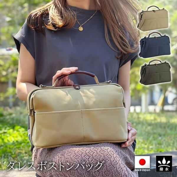 画像2: 鞄の国日本製撥水帆布ミニダレス2wayボストンバッグ（２色有） (2)