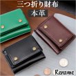 画像1: ＜sale＞本革レザーRenameシンプルなレトロ調３つ折りコンパクト財布ユニセックス（２色有） (1)