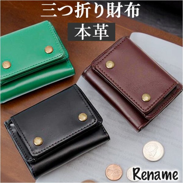 画像1: ＜sale＞本革レザーRenameシンプルなレトロ調３つ折りコンパクト財布ユニセックス（２色有） (1)