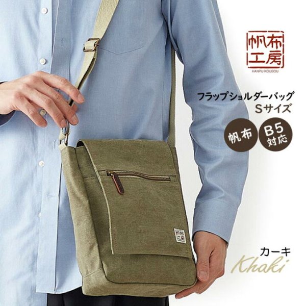 画像13: 帆布工房B5フラップショルダーバッグ縦型S（５色有) (13)