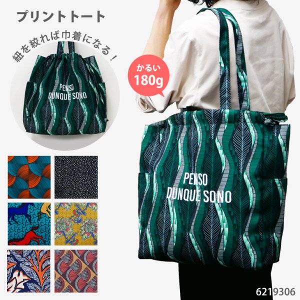 画像1: リゾート感ある総柄プリントが目を引く軽量巾着トートバッグ・フォレスト/グリーン (1)