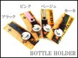 画像1: 【特売】【メール便ok】着脱式ペットボトルホルダーＢ(8色有) (1)