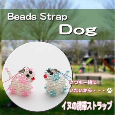 画像1: 【メール便ok】ビーズでできていてすごくカワイイ犬ストラップ（２色有）