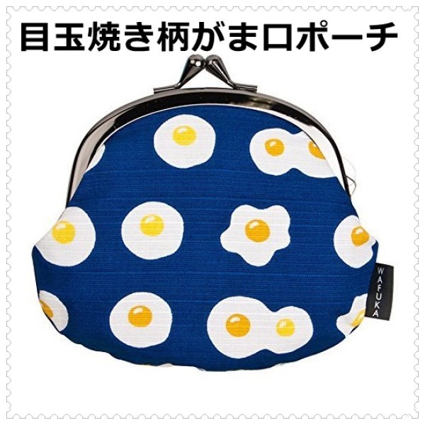 目玉焼き柄がかわいい3.3寸がま口ポーチが再入荷しました