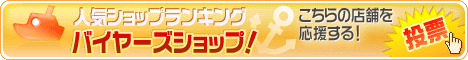 人気ショップランキングへ投票お願い致しま〜す。(^O^)/