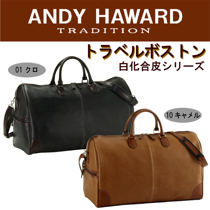 ANDY HAWARDレトロ調トラベルボストンバッグ日本製（２色有）【送料