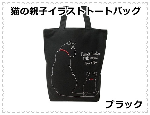 ＜親子猫＞レディースかわいいイラストトートバッグ／黒