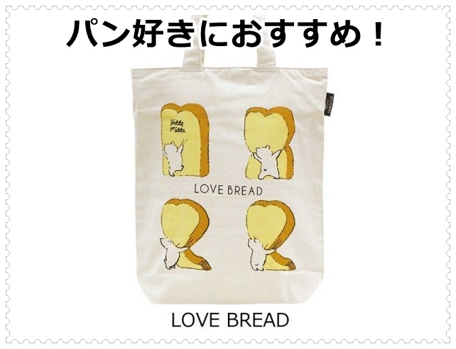 パン好きにおすすめ！LOVE BREADオーガニックコットン大きめトートバッグ 